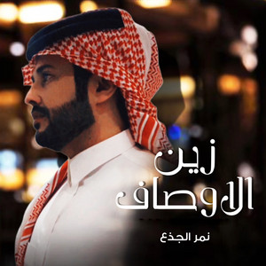 زين الاوصاف