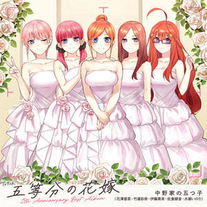これからも五等分 by 中野家の五つ子