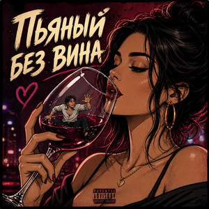 Пьяный без вина by Dj_Galba
