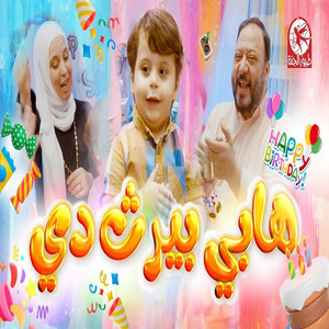 Toyor Al Janah - هابي بيرث دي