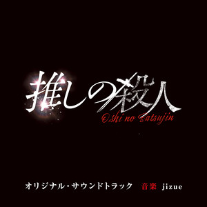 The Murder of My Bias Original Soundtrack - Album by jizue | Spotify