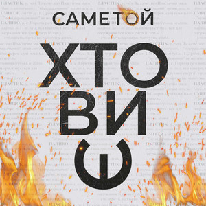 Cover art: Хто ви є?