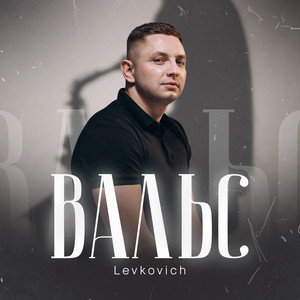 LEVKOVICH — Вальс