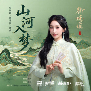 山河入梦 (《御廷谣》电视剧插曲) by 等什么君
