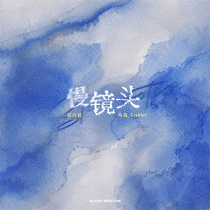 慢镜头 by 马也_Crabbit, 温政贤