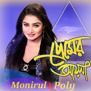 Monirul & Poly - Kamon Achen Biyain