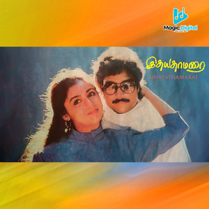 Shankar Ganesh, Vairamuthu & S.P. Balasubrahmanyam - Oru Kadhal Devadhai