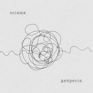 Осіння депресія