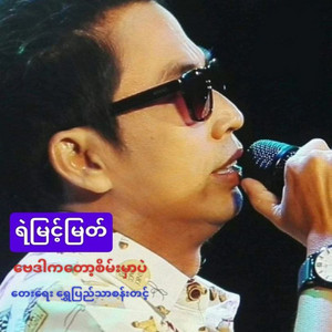 Ye Myint Myat - Bay Dar Ka Toz Sein Mer Bal