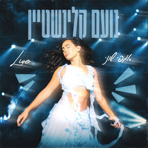 פאניקה - לייב אמפי שוני by נועם קלינשטיין
