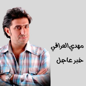 مهدي العراقي - ذكرت البارحة