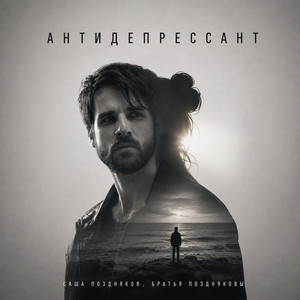 Антидепрессант by Саша Поздняков, Братья Поздняковы