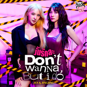 Jan Ployshompoo & JingJing Yu - งั้นรักละ (Don’t wanna, But I Do) [เพลงประกอบซีรีส์ "ลัลล์ไม่ชอบไวน์ Enemies With Benefits"]