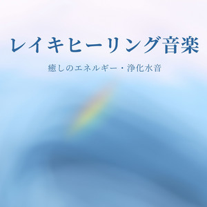 靈氣の音楽 - レイキヒーリング, 手のひらから放射される癒しの