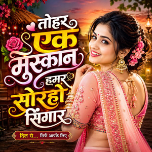 Tohar Ek Muskan Hamar Sorho Singar by Vikash Rock