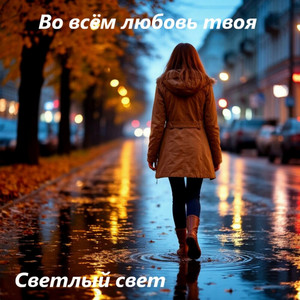 Во всём любовь твоя by Светлый Свет