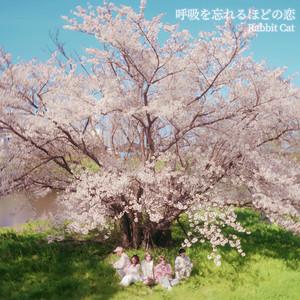 呼吸を忘れるほどの恋 by Rabbit Cat