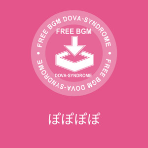 ぽぽぽぽ