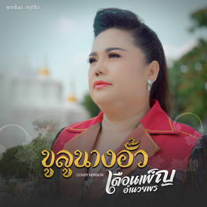 เดือนเพ็ญ อำนวยพร - ขูลูนางอั้ว
