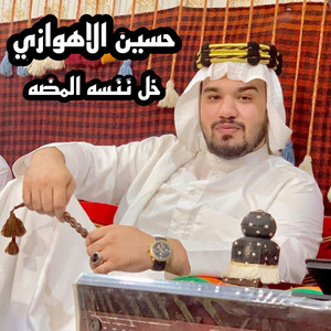 خل ننسه المضه by حسين الاهوازي