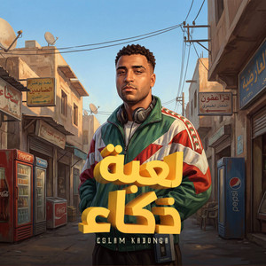 لعبه ذكاء by Eslam Kabonga