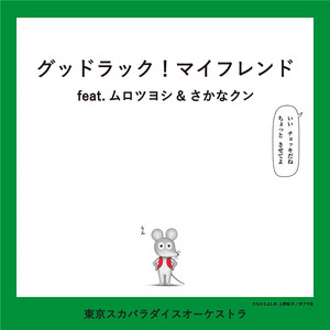 グッドラック！マイフレンド (feat.ムロツヨシ & さかなクン) - Single