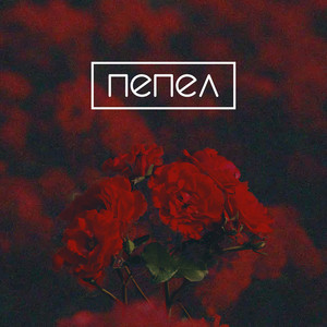 Пепел