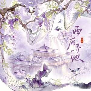 西厢寻他 - 春风化雨版 by 姜添, 聽潮閣