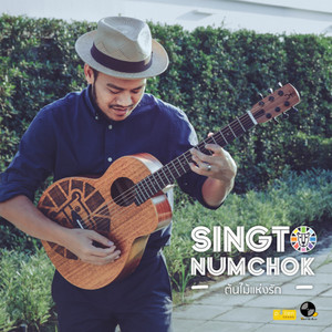 Singto Numchok - ต้นไม้แห่งรัก
