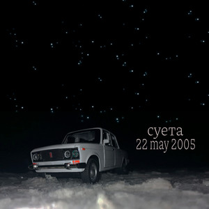22 May 2005 by Суета, biex