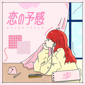 恋の予感 by イノクロニクル