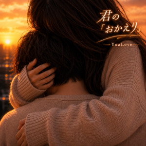 君の「おかえり」 by YuaLove