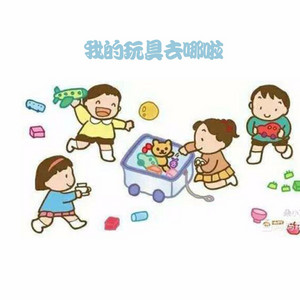 我的玩具去哪啦 by 张雅舒