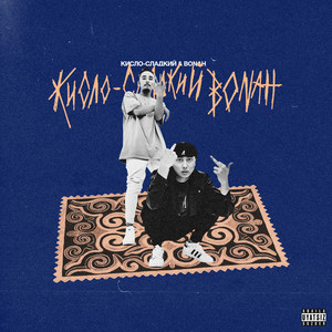 Кисло-Сладкий & Bonah by Кисло-Сладкий, Bonah