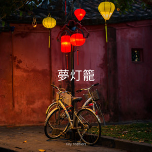 夢灯籠 by Tiny Toddlers