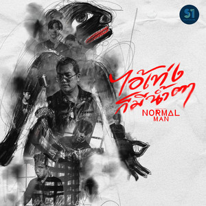 Normal Man - ไอ้เท่งก็มีน้ำตา
