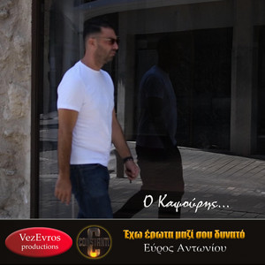 Εχω έρωτα μαζί σου δυνατό by Nikos Vezyrakis, Evros Antoniou