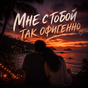 Мне с тобой так офигенно by ELNITE, DELAMEA, URANOV
