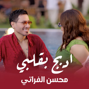 Mohsen Al Farati - ادبج بقلبي