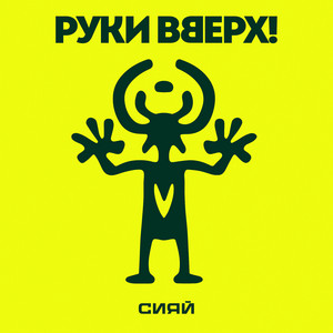 Сияй by Ruki Vverh!
