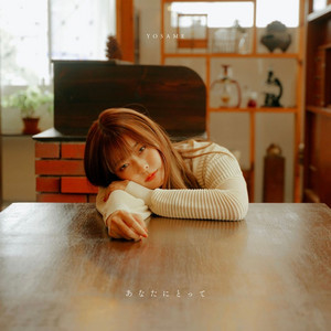 あなたにとって by YOSAME