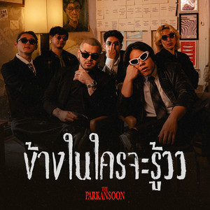 ข้างในใครจะรู้วว by The Parkansoon