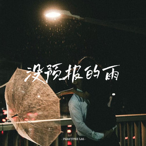 没预报的雨 (突然一场没预报的大雨) by 李凭 Piran