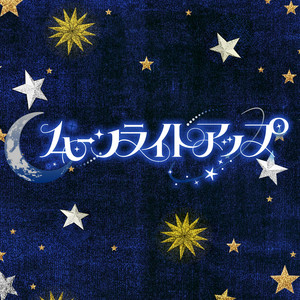 ムーンライトアップ by ホローホログラム