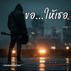 ขอให้เธอ by UNHEARD MUSIC