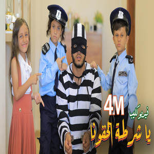 جنى كوين وياسمين تى فى - الو يا عمو يا شرطى الحرامى دخل بيتنا