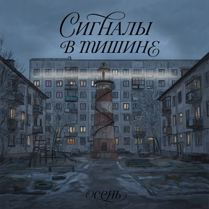 сигналы в тишине by осень