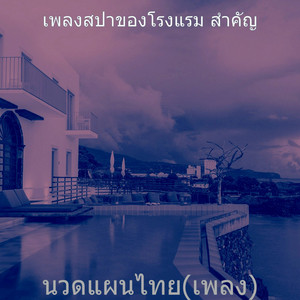 นวดแผนไทย(เพลง)