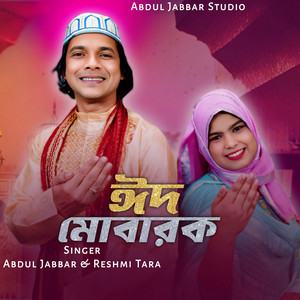 Abdul Jabbar & Reshmi Tara - Eid Mobarak