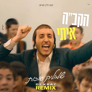 הקב״ה איתי - DJ Kraz Remix by שמוליק סוכות, DJ Kraz